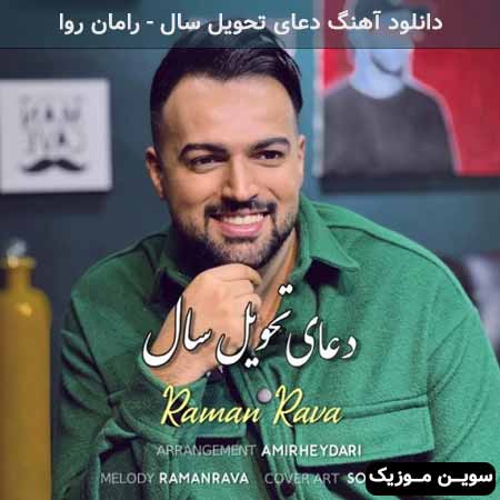 دانلود اهنگ دعای تحویل سال رامان روا